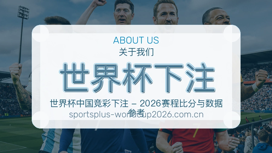 关于 世界杯下注 体育赛事内容